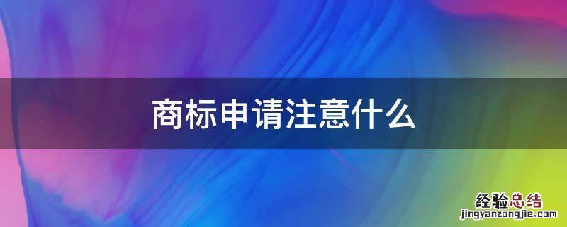 商标申请注意什么