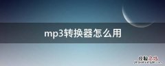 mp3转换器怎么用