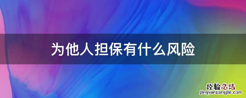 为他人担保有什么风险