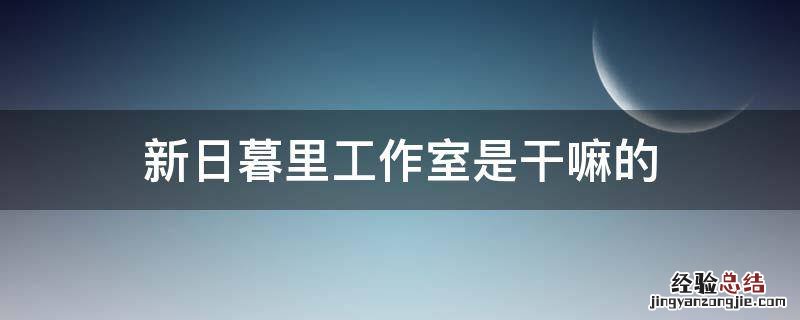 新日暮里工作室是干嘛的