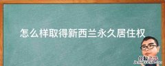 怎么样取得新西兰永久居住权