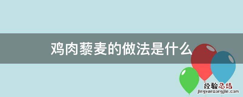 鸡肉藜麦的做法是什么