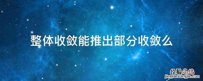 整体收敛能推出部分收敛么