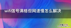 wifi信号满格但网速慢怎么解决