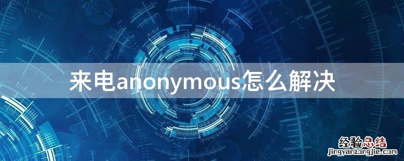 来电anonymous怎么解决