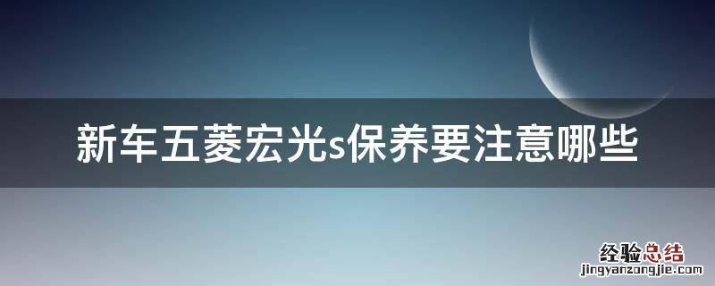 新车五菱宏光s保养要注意哪些