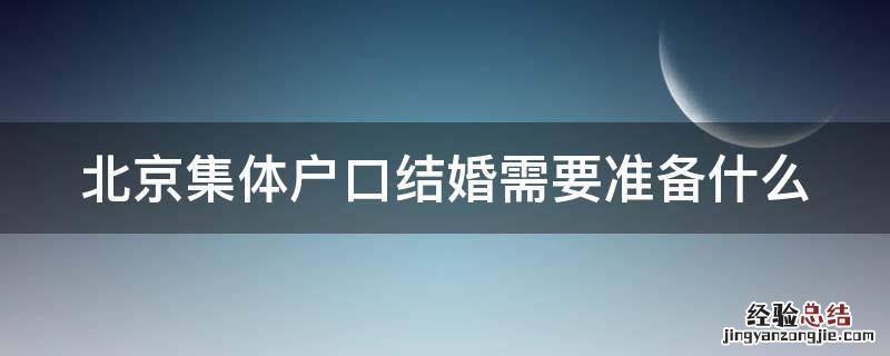 北京集体户口结婚需要准备什么