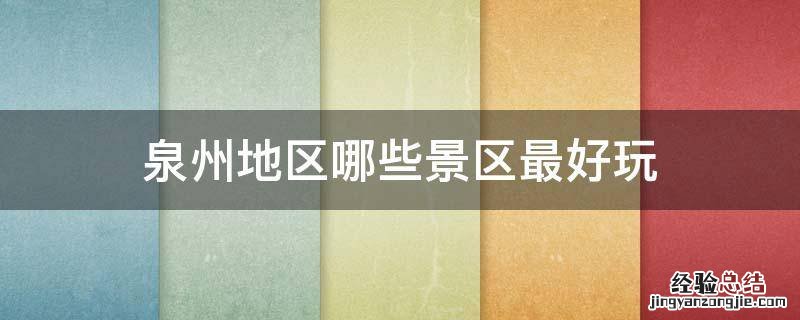 泉州地区哪些景区最好玩