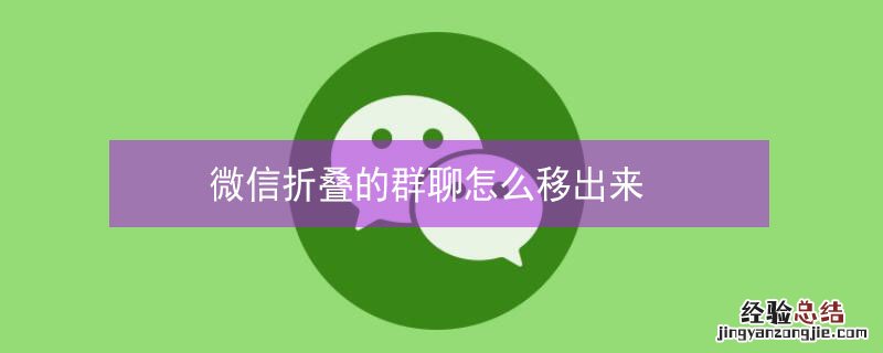 微信折叠的群聊怎么移出来