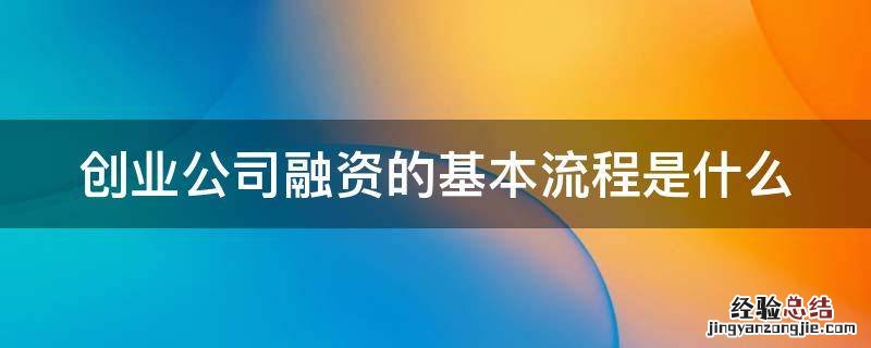 创业公司融资的基本流程是什么