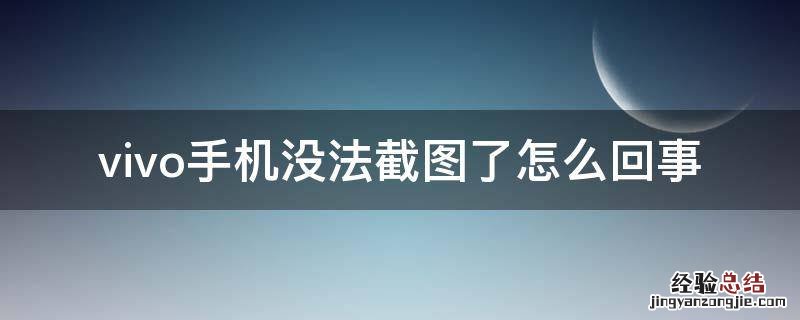 vivo手机没法截图了怎么回事