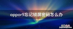 oppor9忘记锁屏密码怎么办