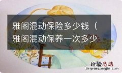 雅阁混动保养一次多少钱 雅阁混动保险多少钱