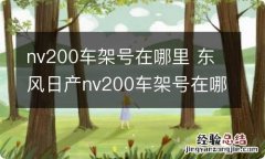 nv200车架号在哪里 东风日产nv200车架号在哪里