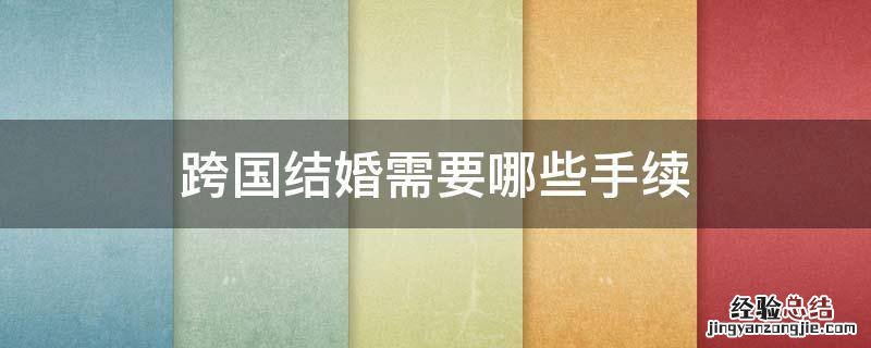 跨国结婚需要哪些手续