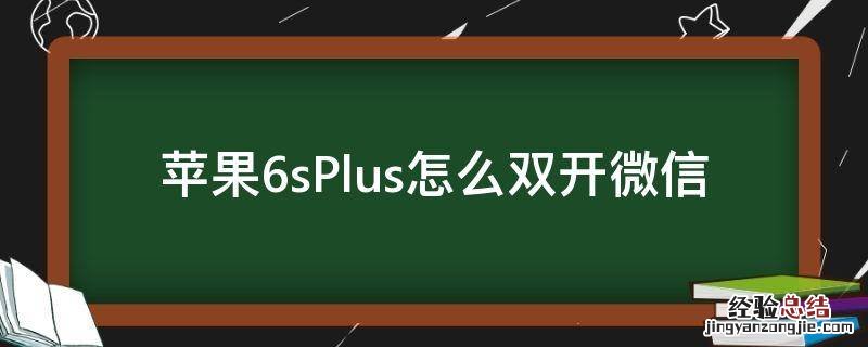 苹果6sPlus怎么双开微信
