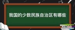 我国的少数民族自治区有哪些