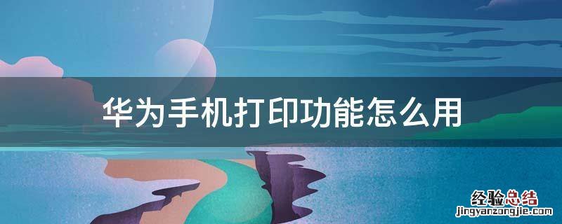 华为手机打印功能怎么用