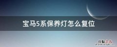 宝马5系保养灯怎么复位