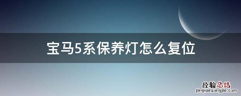 宝马5系保养灯怎么复位