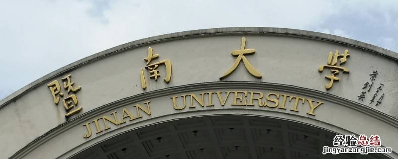 暨南大学体育学院难考吗