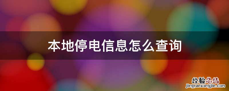 本地停电信息怎么查询