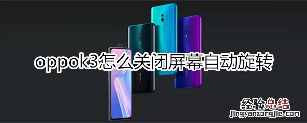 oppok3怎么关闭屏幕自动旋转