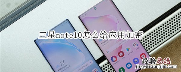 三星note10怎么给应用加密