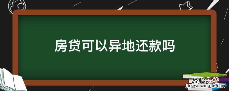 房贷可以异地还款吗