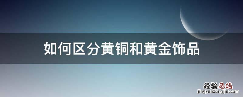 如何区分黄铜和黄金饰品