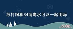 苏打粉和84消毒水可以一起用吗