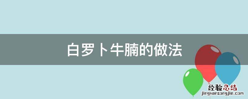 白罗卜牛腩的做法