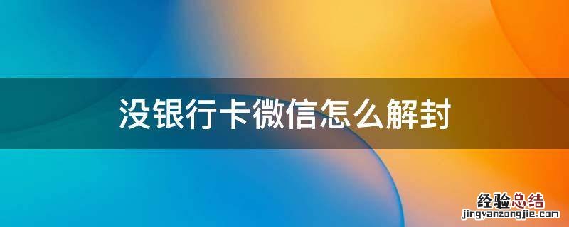 没银行卡微信怎么解封