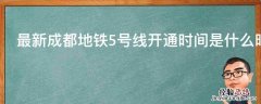 最新成都地铁5号线开通时间是什么时候