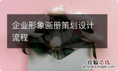 企业形象画册策划设计流程