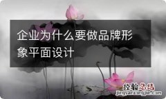 企业为什么要做品牌形象平面设计