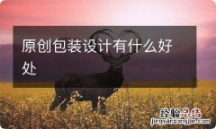 原创包装设计有什么好处