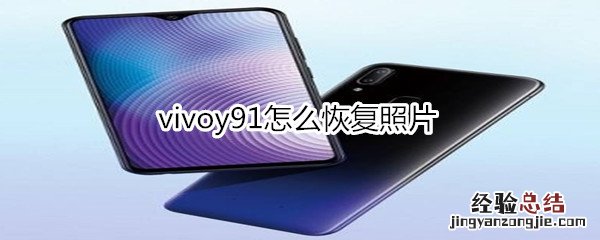 vivoy91怎么恢复照片