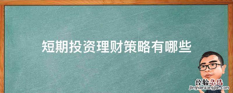 短期投资理财策略有哪些