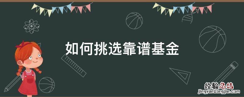 如何挑选靠谱基金