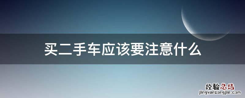 买二手车应该要注意什么