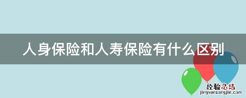 人身保险和人寿保险有什么区别