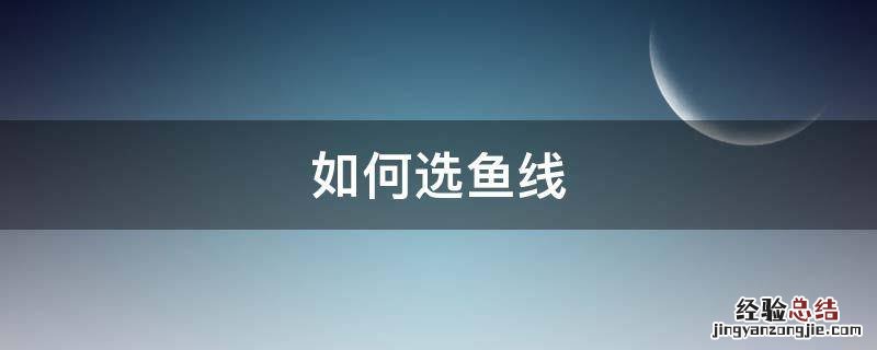 如何选鱼线