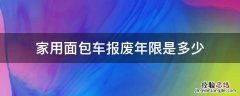 家用面包车报废年限是多少