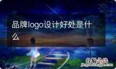 品牌logo设计好处是什么