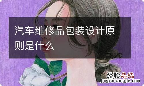 汽车维修品包装设计原则是什么