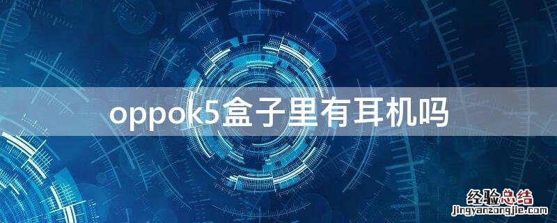 oppok5盒子里有耳机吗