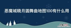 恶魔城晓月圆舞曲地图100有什么用