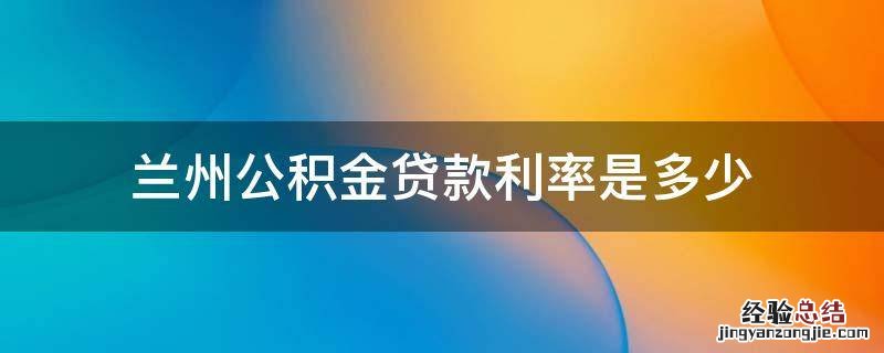 兰州公积金贷款利率是多少