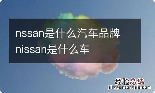 nssan是什么汽车品牌 nissan是什么车